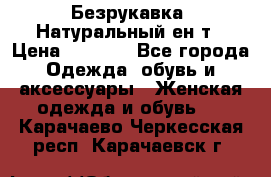 Безрукавка. Натуральный ен0т › Цена ­ 8 000 - Все города Одежда, обувь и аксессуары » Женская одежда и обувь   . Карачаево-Черкесская респ.,Карачаевск г.